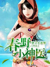 春野小神医全文免费阅读