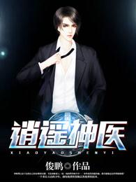 逍遥神医短剧免费观看全集