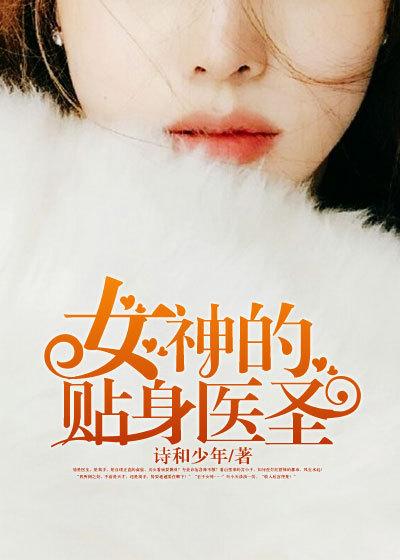女神的贴身医圣漫画