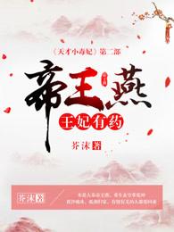 帝王燕王妃有药孤云远的身份