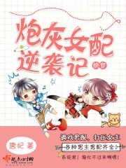 快穿之炮灰女配逆袭记百度