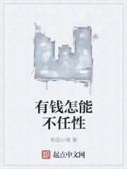 有钱也不能任性