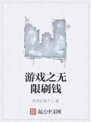 游戏之刷钱成神免费