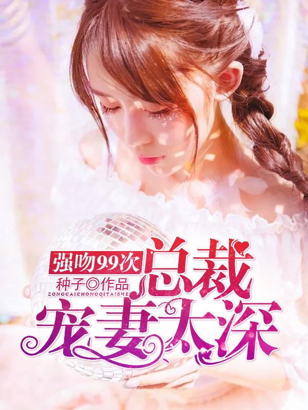 强吻99次男神老公套路深