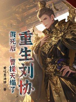 重生刘协带王者系统的