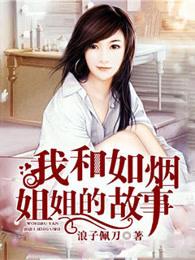 我和如烟姐姐的故事最新章节免费阅读