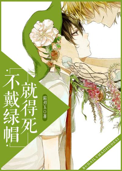 绿帽子才不会轻易狗带