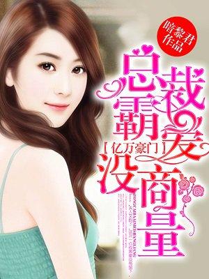 亿万总裁霸宠妻