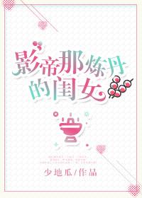 影帝那炼丹的闺女格格党