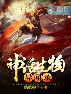 神话生物异闻录 糖醋鲤鱼王