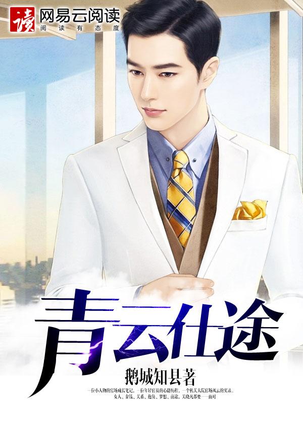 青云仕途(笔趣阁)全文免费阅读