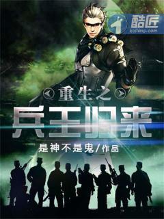 重生之兵王归来 笔趣阁