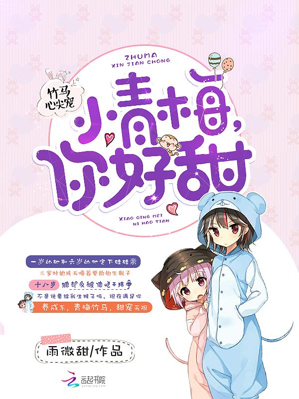 竹马心尖宠小青梅你好甜免费阅读最新章节