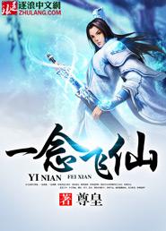 一念飞仙尊皇TXT