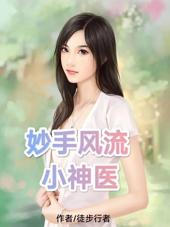 妙手小村医免费阅读