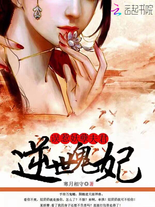 逆天邪妃误惹妖孽王爷