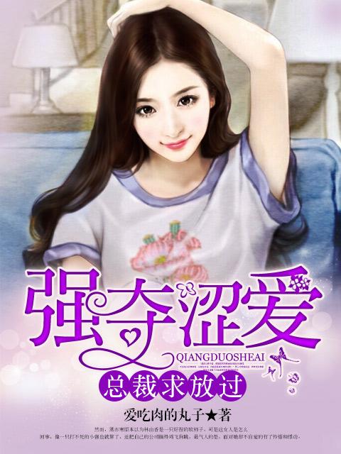 强势夺爱总裁情难自控