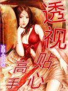 透视贴心高手 冷美人仟仟