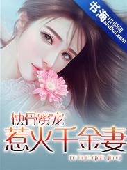 蚀骨痴缠全文免费阅读千金复