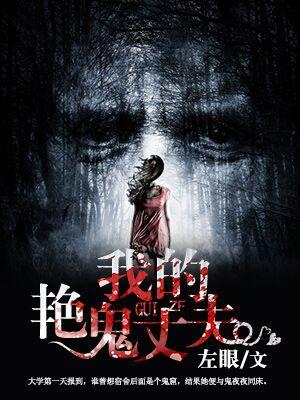 我的艳鬼丈夫全部章节免费