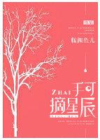 手可摘星辰的手抄报