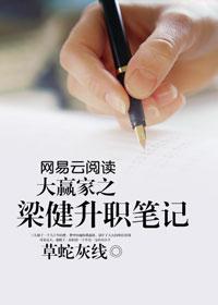 大赢家之梁健升职笔记_草蛇灰线.txt