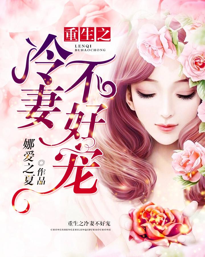 重生之冷妻不好宠 娜爱之夏