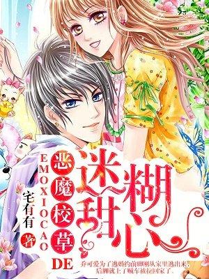 恶魔校草的专属甜宠