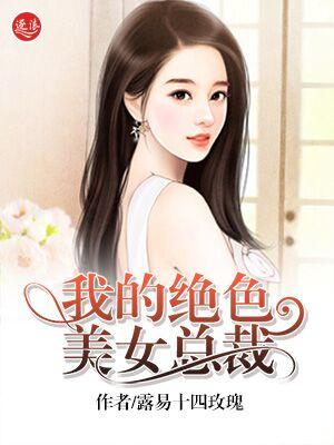 我的绝色总裁
