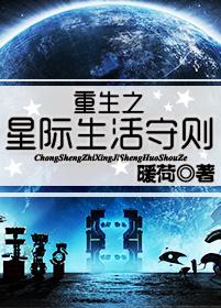 重生之星际生活守则讲的什么