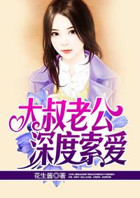大叔老公深度索爱 第10章