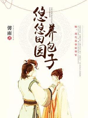 悠悠田园养包子 笔趣阁