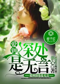 情到浓时方知苦