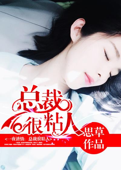 总裁很粘人 思草