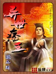 异世痞仙最新章节