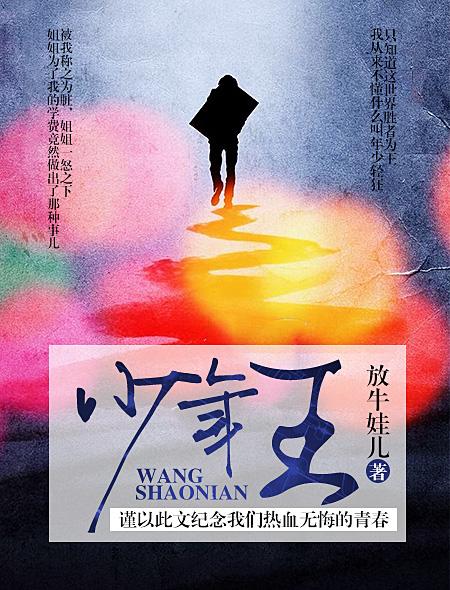 少年王王巍的老婆