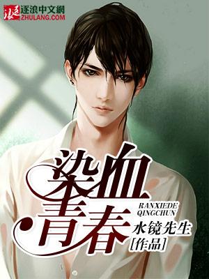染血青春战