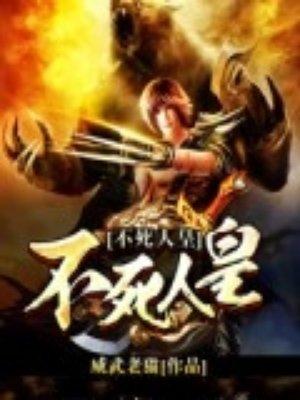 不死人皇笔趣阁无弹窗