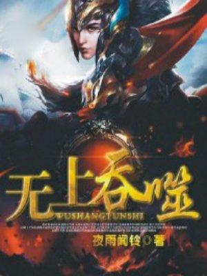 无上吞噬至蒪全本免费阅读