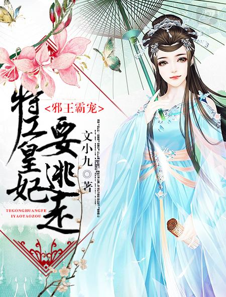 邪王独宠特工狂妃