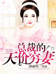 总裁的天价穷妻顾念念免费