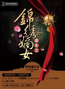 重生之锦绣嫡女 最新章节 无弹窗