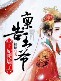 禀告王爷王妃是只猫第一季免费观看