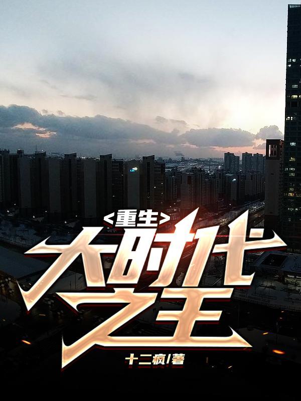 重生大时代之1993笔趣阁免费阅读