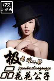 极品花花公子毒液的甜