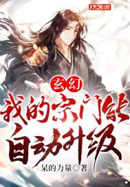 玄幻我的宗门能自动修炼