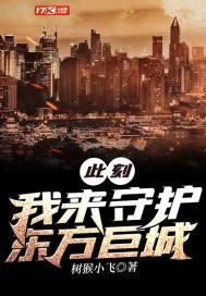 此刻我来守护东方巨城 树猴小飞