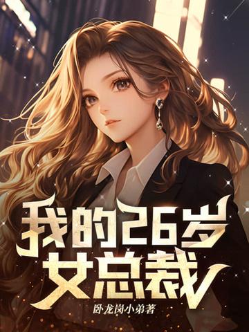 我的26岁女总裁梅萍笔趣阁