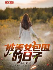 被美女包围的日子电影