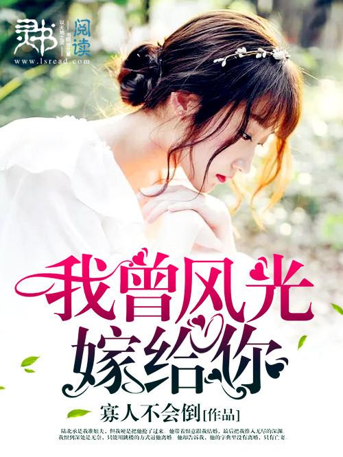 我曾风光嫁给你免费阅读